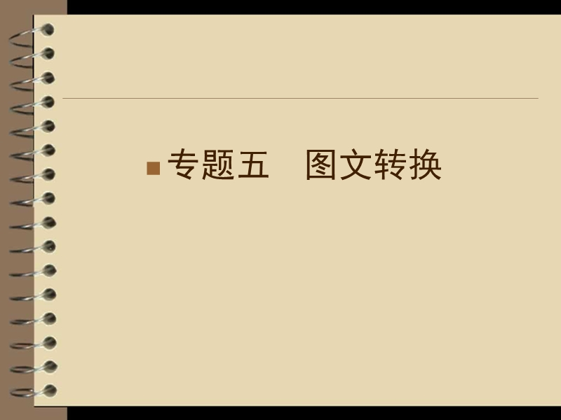 高三语文二轮复习课件：第1部分 第1章 专题5（安徽专版）.ppt_第1页