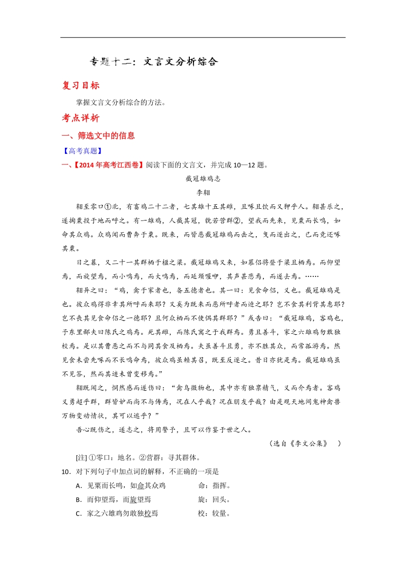 高考语文一轮复习讲练测（讲案）：专题12 文言文分析综合（解析版） word版含解析.doc_第1页