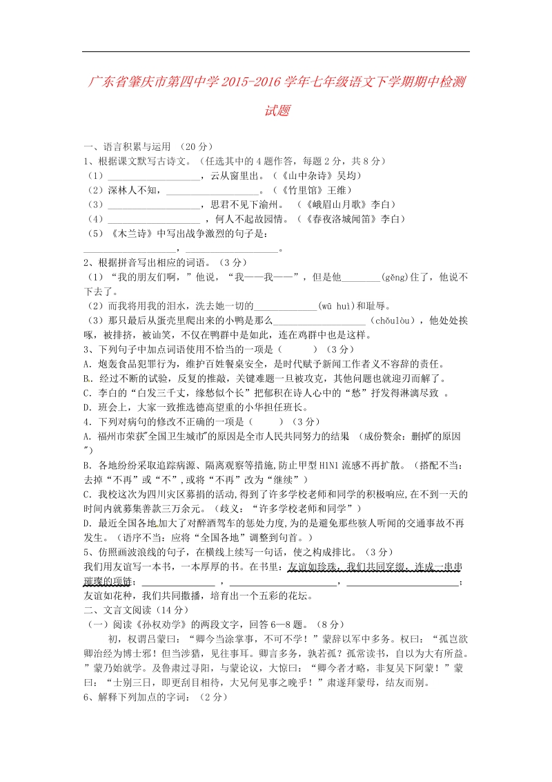 广东省肇庆市第四中学2015-2016年七年级语文下学期期中检测试题.doc_第1页