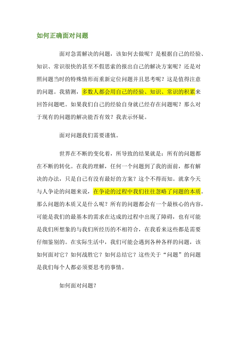 如何正确面对问题.doc_第1页