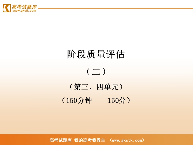 【山东人民版】2012高考语文全程学习方略课件：必修5 阶段质量评估2.ppt_第1页