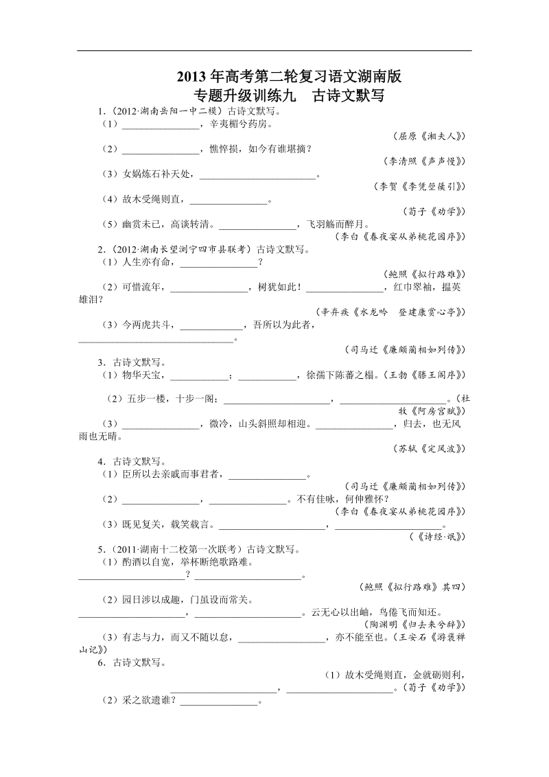 高考第二轮复习语文湖南版专题升级训练九古诗文默写（附答案）.doc_第1页