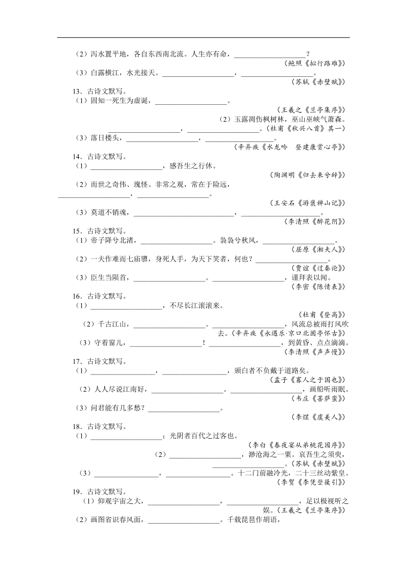 高考第二轮复习语文湖南版专题升级训练九古诗文默写（附答案）.doc_第3页