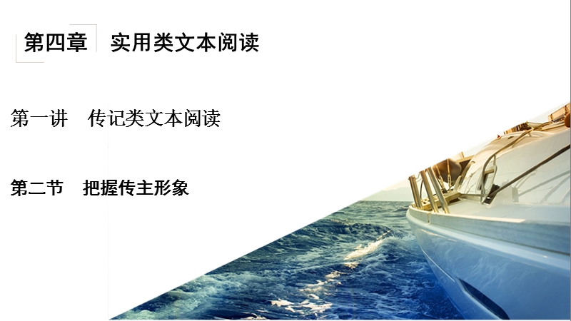 骄子之路2017届高考语文一轮复习课件 第4章实用类文本阅读第1讲传记类文本阅读 第2节把握传主形象课件（共32张）.ppt_第2页