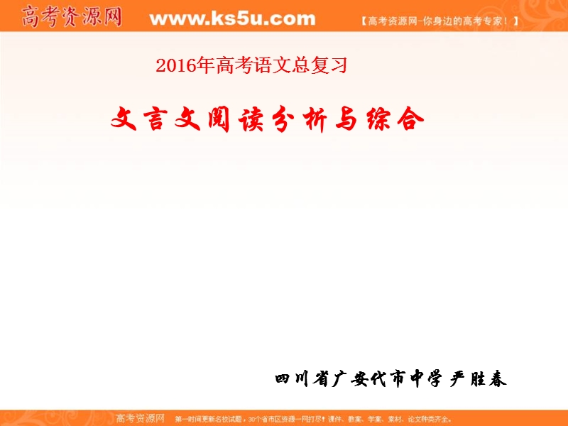 四川省2016届高考语文人教版总复习课件：《文言文分析综合》 （共90张ppt）.ppt_第1页