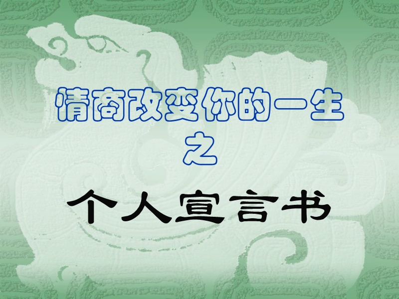 3、情商改变你的一生——个人宣言书.ppt_第1页