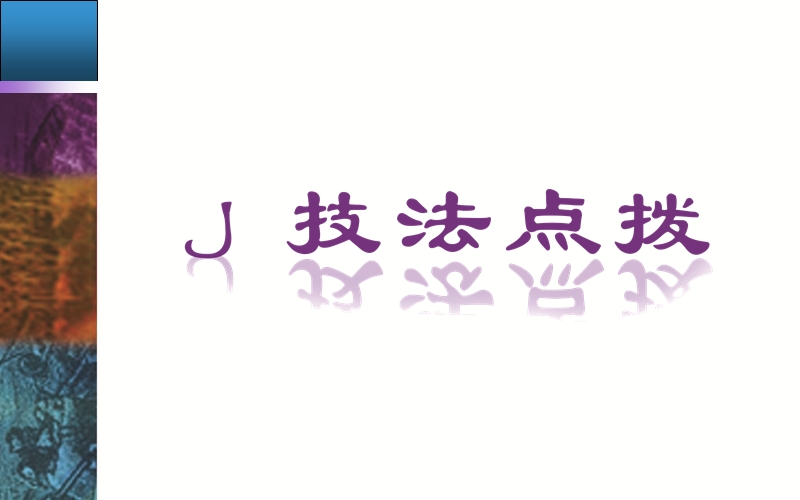 2015高考语文二轮复习提分课件：专题二 文言文阅读 .ppt_第2页