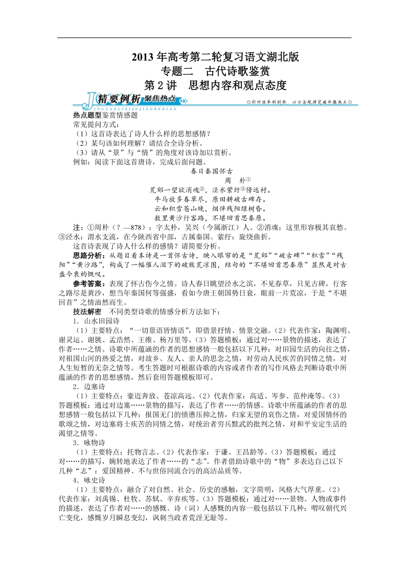 高考第二轮复习语文湖北版专题二古代诗歌鉴赏第2讲思想内容和观点态度.doc_第1页