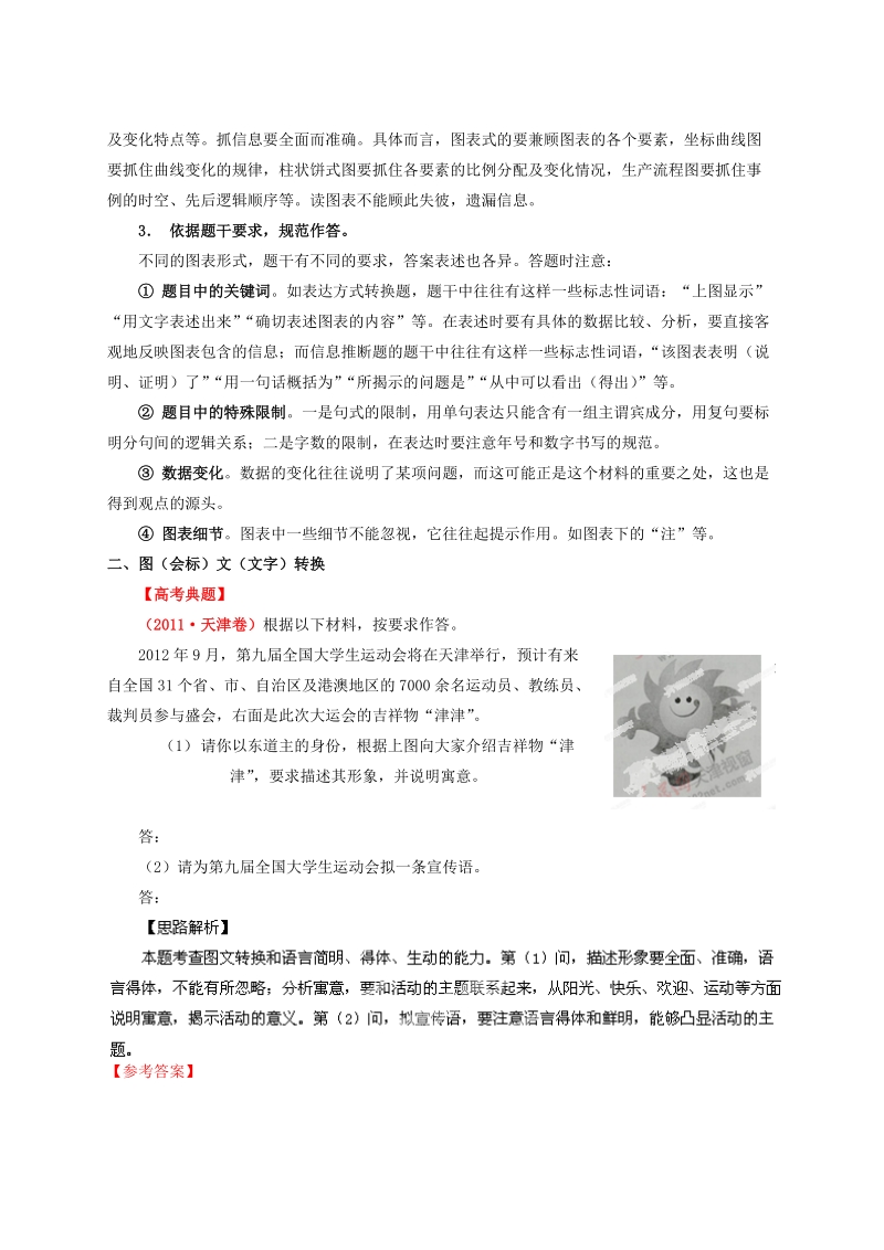 高考语文二轮复习考点突击：专题09 图文转换-决胜高考之语文二轮复习考点突击（解析版）.doc_第2页