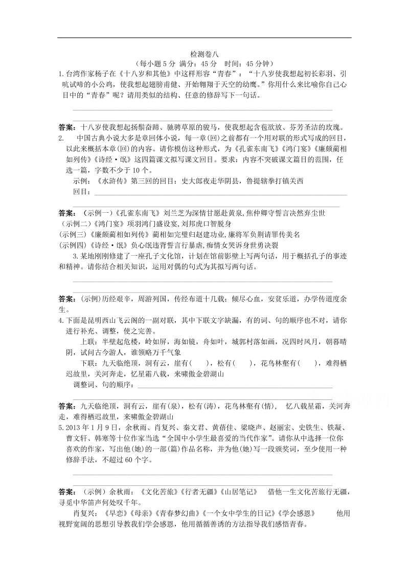 【一轮精品】高三语文（江苏版）复习配套检测卷八 word版含解析.doc_第1页