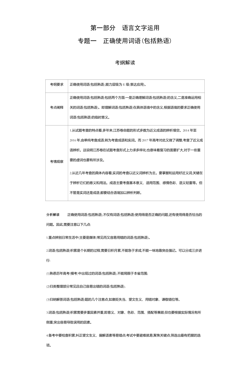 2019届高三苏教版语文一轮复习真题与模拟讲义：专题一　正确使用词语（包括熟语） word版含答案 .doc_第1页