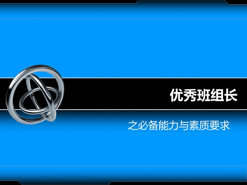 优秀班组长之必备能力与素质要求.ppt_第1页