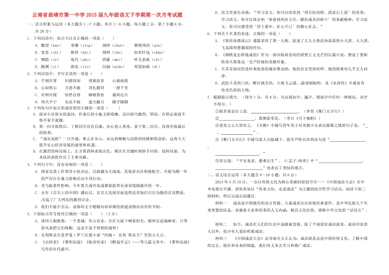 云南省曲靖市第一中学2015年度九年级语文下学期第一次月考试题.doc_第1页