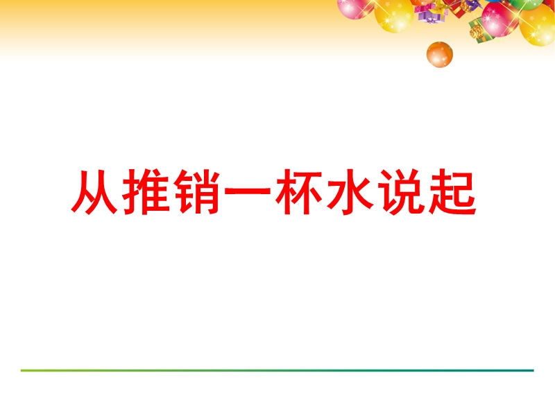 如何切入的时机方式和话术.ppt_第2页