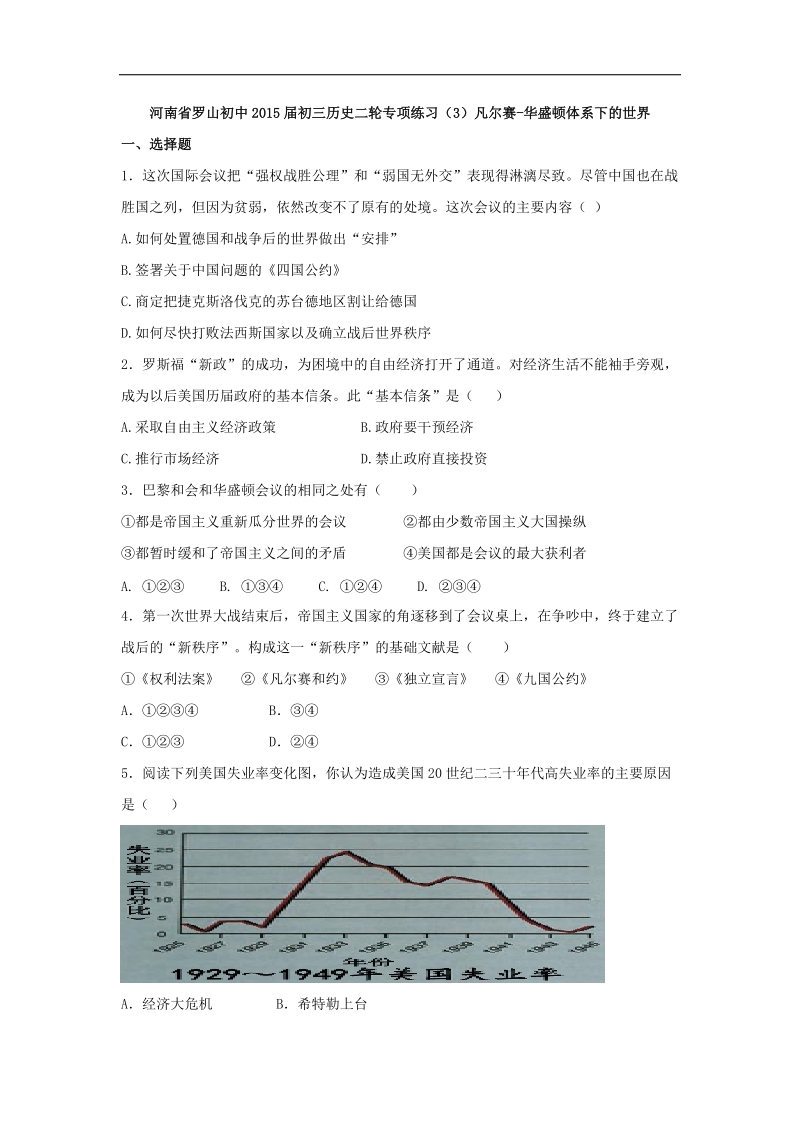 【解析版】河南省罗山初中2015年度初三历史二轮专项练习（3）凡尔赛-华盛顿体系下的世界.doc_第1页