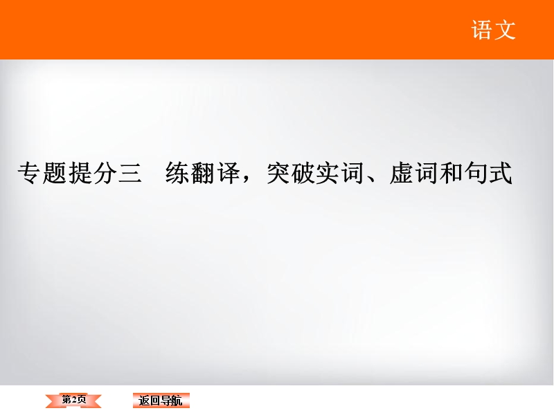 高考领航·2017届高三语文二轮复习课件：第二章 文言文阅读 2-3.ppt_第2页