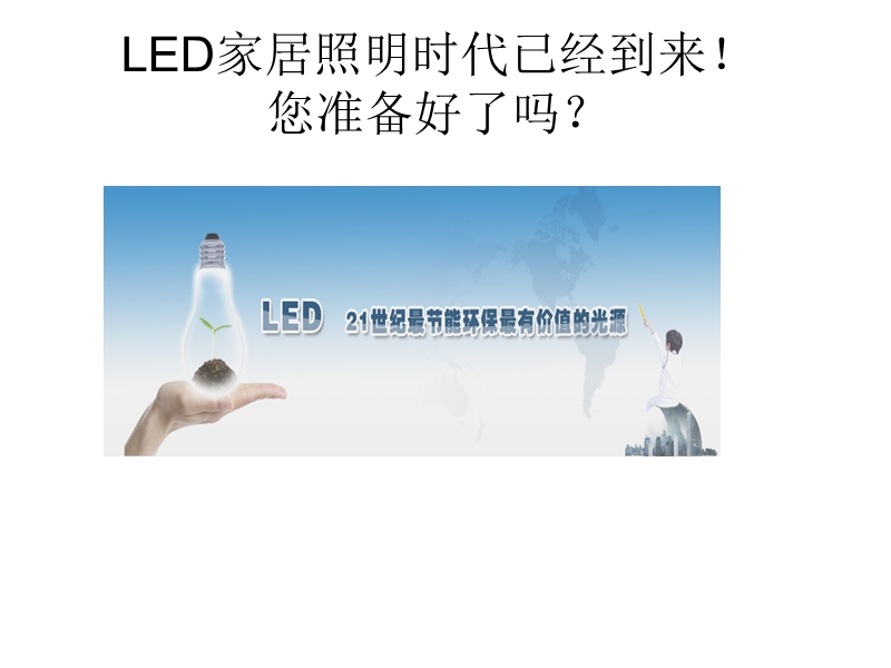 led照明海报内容.ppt_第1页