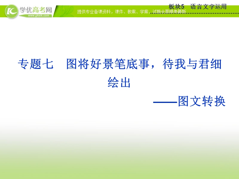 2015版高考语文二轮复习课件 板块5专题七图文转换课件 苏教版.ppt_第1页