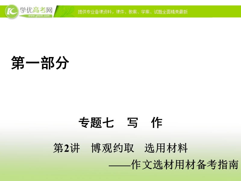 2017高考语文二轮（通用版）复习课件：专题七　写　作 第1部分 专题7 第2讲 .ppt_第1页