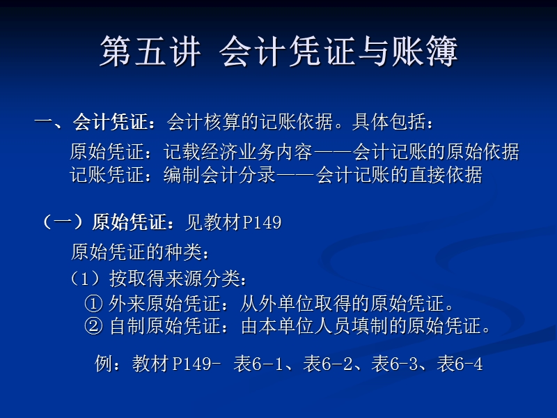 5会计凭证与账簿.ppt_第1页