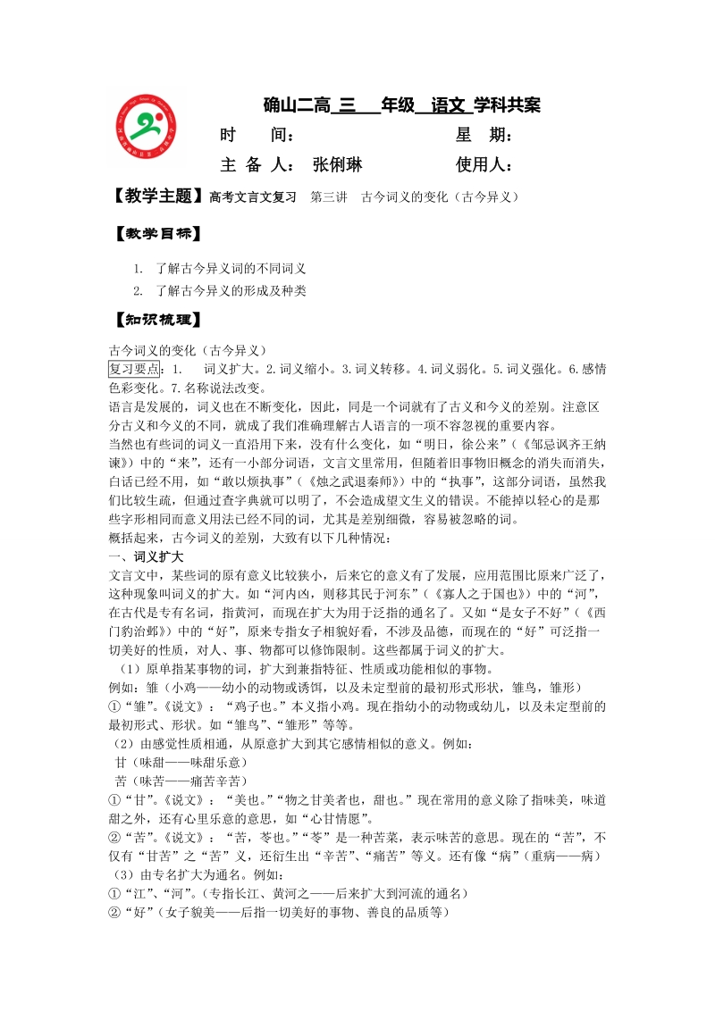 河南省确山县第二高级中学高三语文文言文专项复习教案：第3讲 古今异义（1）.doc_第1页