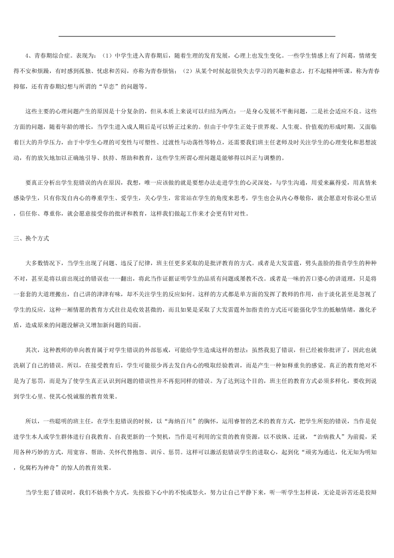 【推荐】河北省衡水中学高中教师文档：班主任专业化发展篇 当学生犯错误的时候.doc_第3页