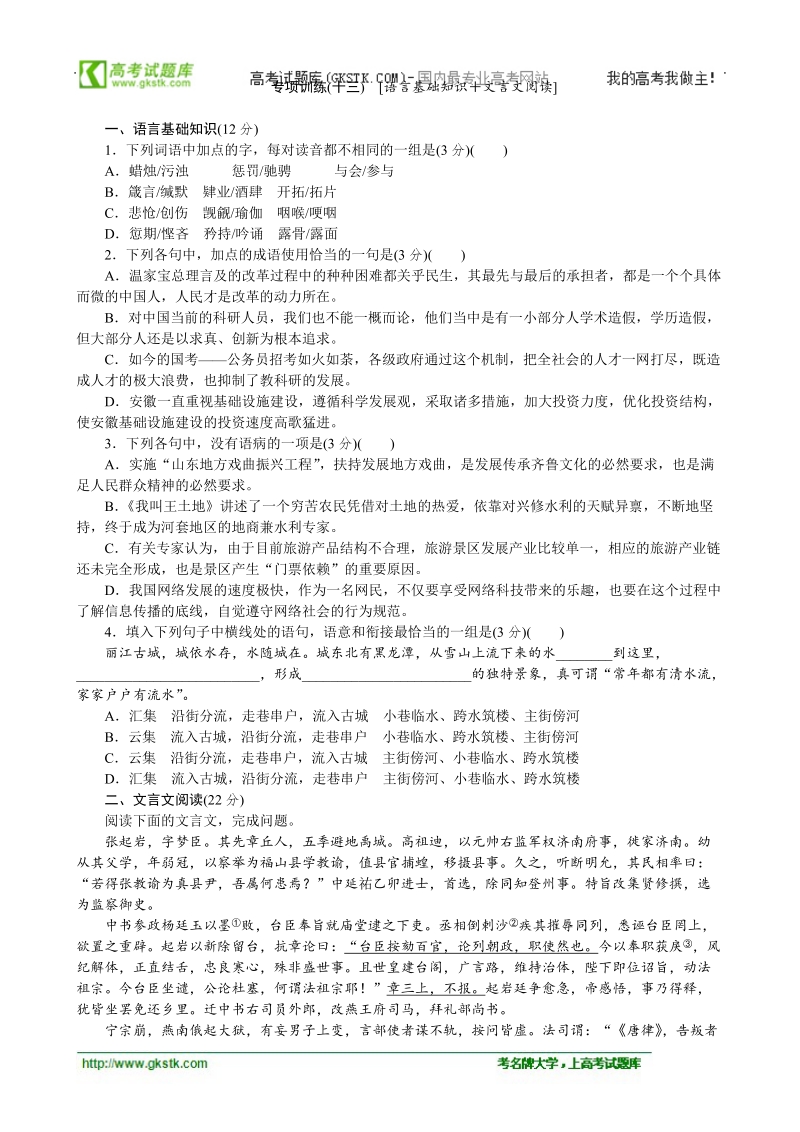 高考语文二轮复习配套作业（解析版）：专项训练(十三)　[语言基础知识＋文言文阅读]（广东省专用） .doc_第1页