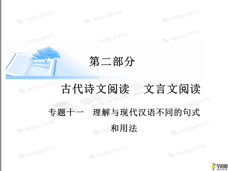 [锁定高考]2015届高考语文复习课件：理解与现代汉语不同的句式和用法（共70张ppt）.ppt_第1页