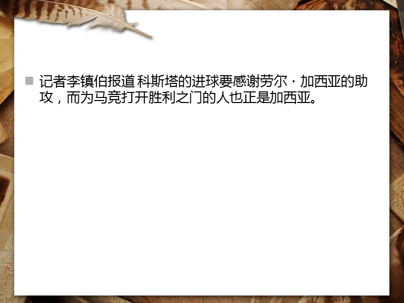 加西亚续约更是续自信-西蒙尼不用再担心被挖角.ppt_第2页