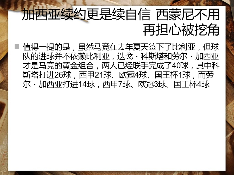 加西亚续约更是续自信-西蒙尼不用再担心被挖角.ppt_第3页