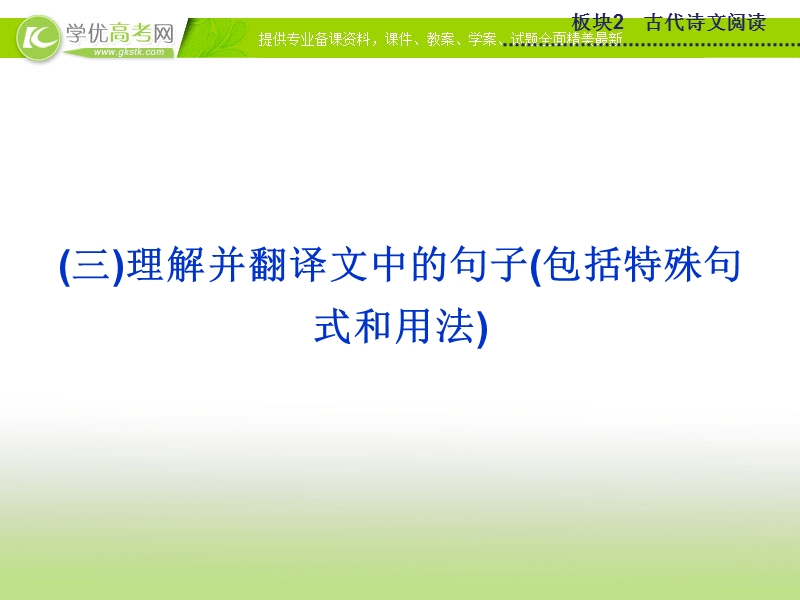 2015版高考语文二轮复习课件 板块2专题一理解并翻译文中的句子(包括特殊句式和用法)课件.ppt_第1页