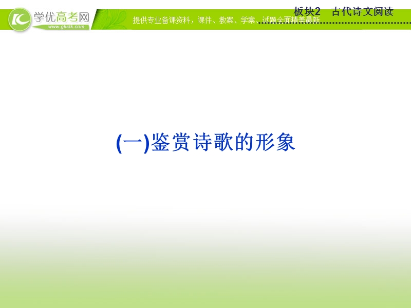 2015版高考语文二轮复习课件 板块2专题二（一）鉴赏诗歌的形象课件 苏教版.ppt_第1页