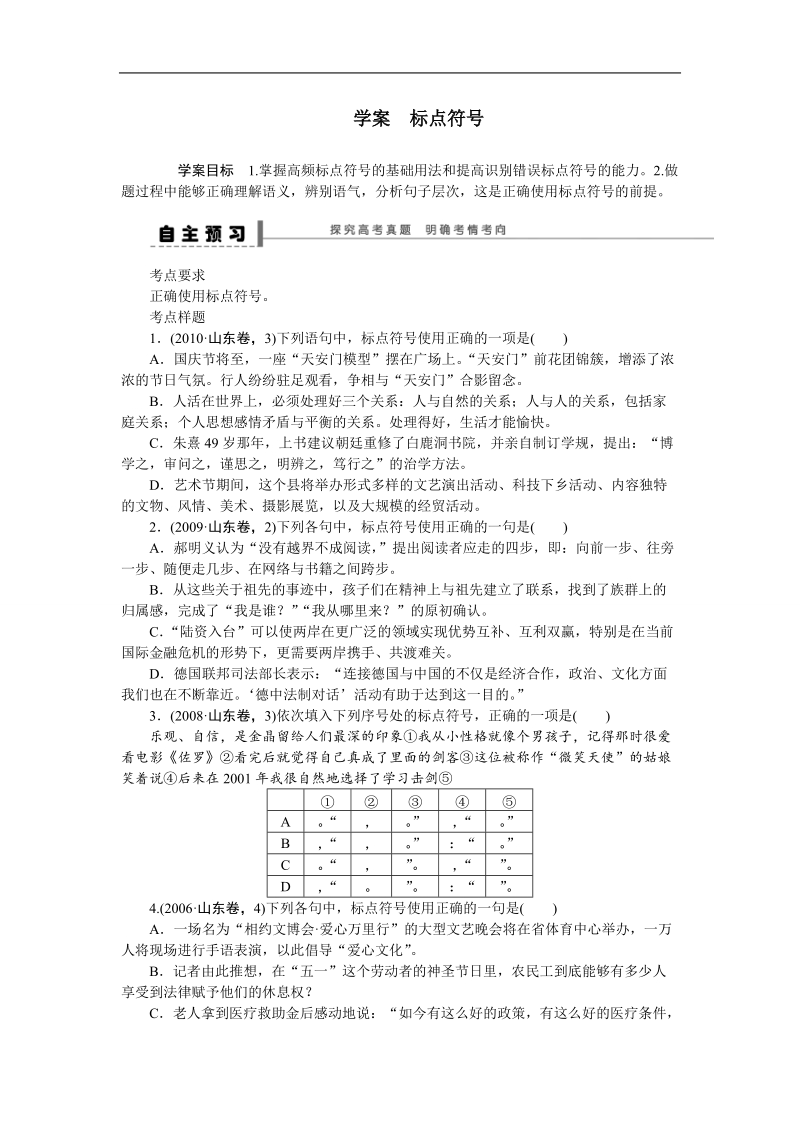 《步步高》高考语文总复习 大一轮  （ 全国版 ）语言文字运用 导学案 标点符号.doc_第1页