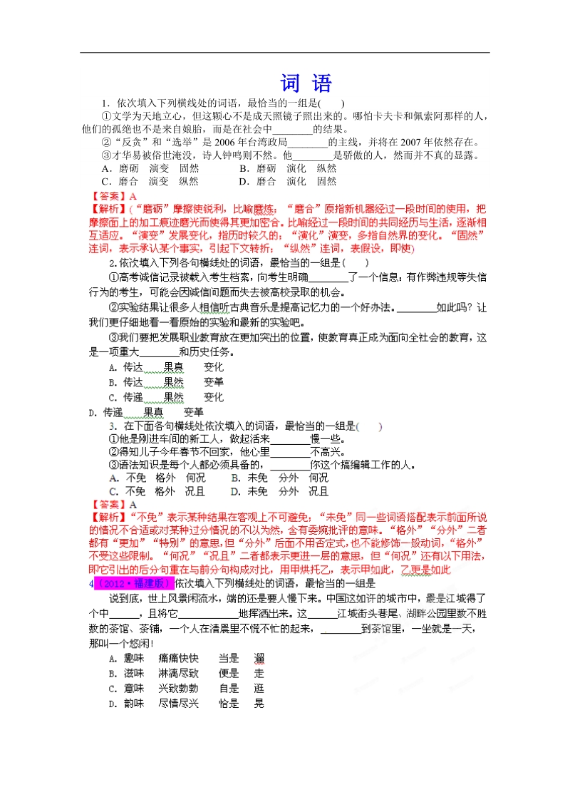 高考总复习闯关密训语文卷专题04 词语.doc_第1页