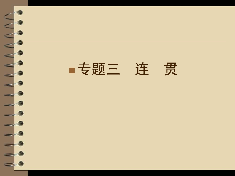 高三语文二轮复习课件：第1部分 第1章 专题3（安徽专版）.ppt_第1页