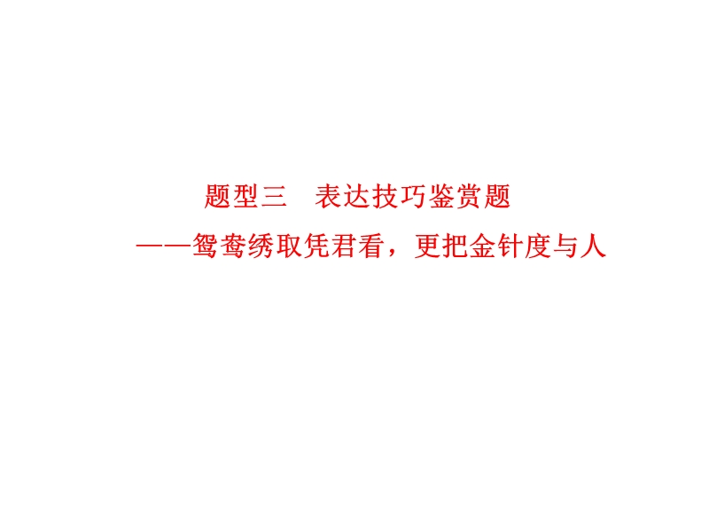 【湖南】新田县第一中学高考语文一轮复习：题型三 表达技巧鉴赏题.ppt_第1页