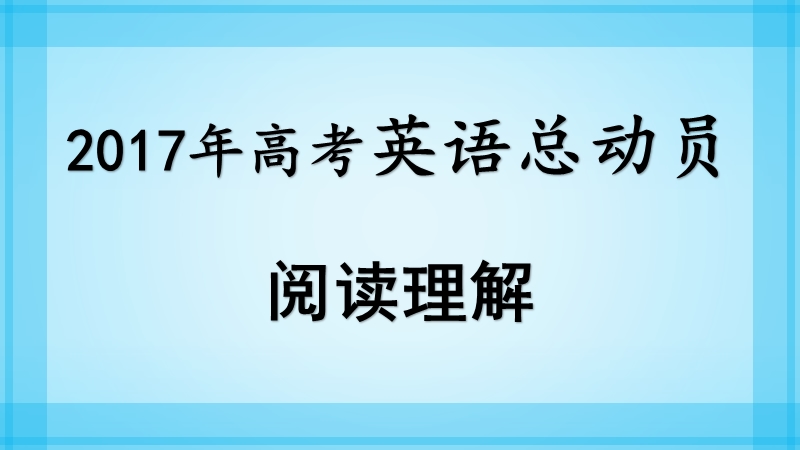 2017年高考英语阅读理解总动员：5.技巧点拨.pptx_第1页