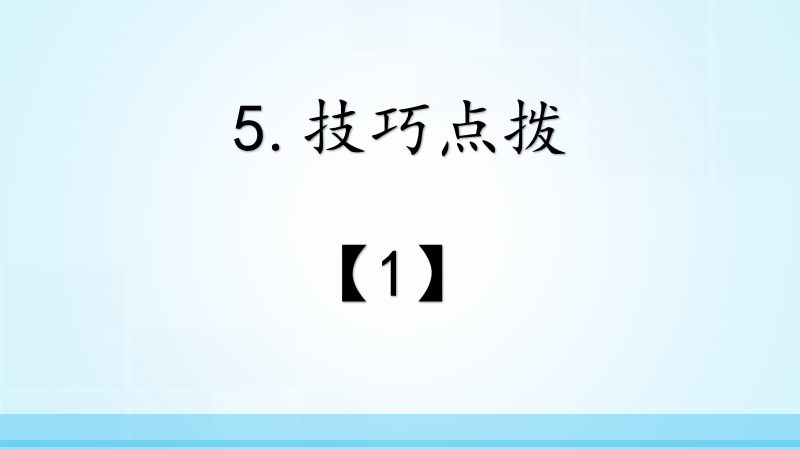 2017年高考英语阅读理解总动员：5.技巧点拨.pptx_第2页