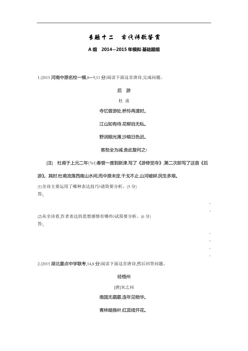 【3年高考2年模拟】2016届人教版新课标高三语文一轮复习习题 专题十二 古代诗歌鉴赏 二年模拟.doc_第1页