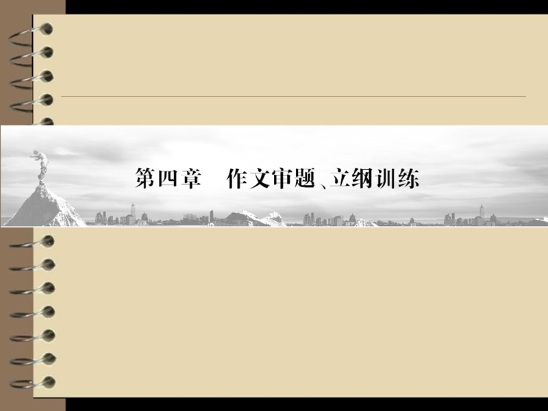 高三语文二轮复习课件：第2部分 第4章 专题1（安徽专版）.ppt_第1页