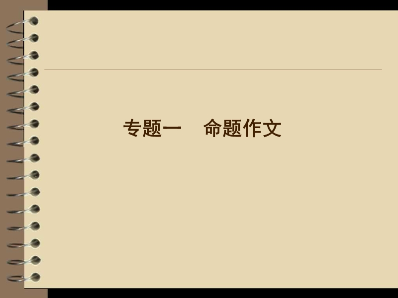 高三语文二轮复习课件：第2部分 第4章 专题1（安徽专版）.ppt_第3页