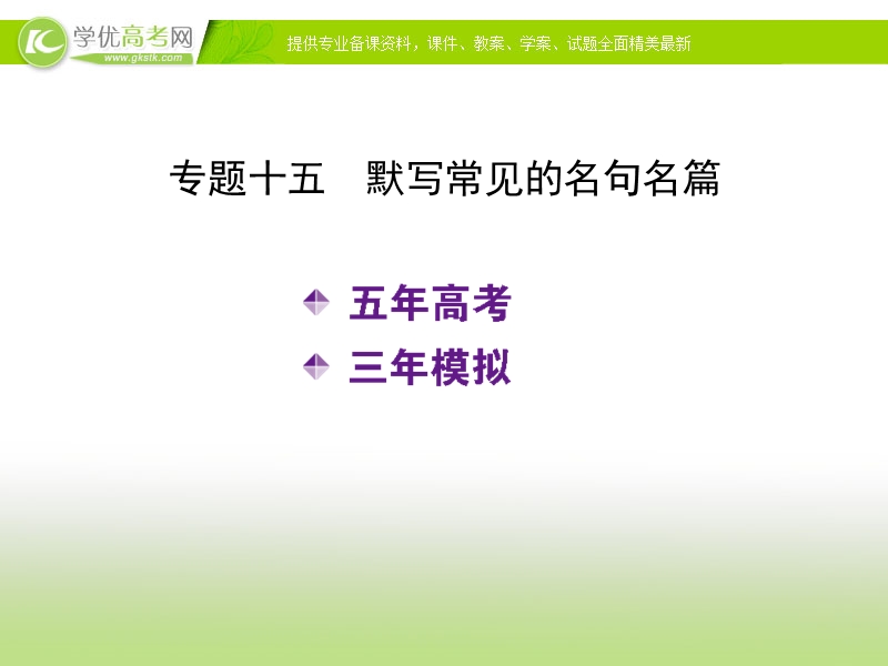 （新课标）《5年高考3年模拟》高考语文复习专题：课件专题：十五  默写常见的名句名篇.ppt_第2页