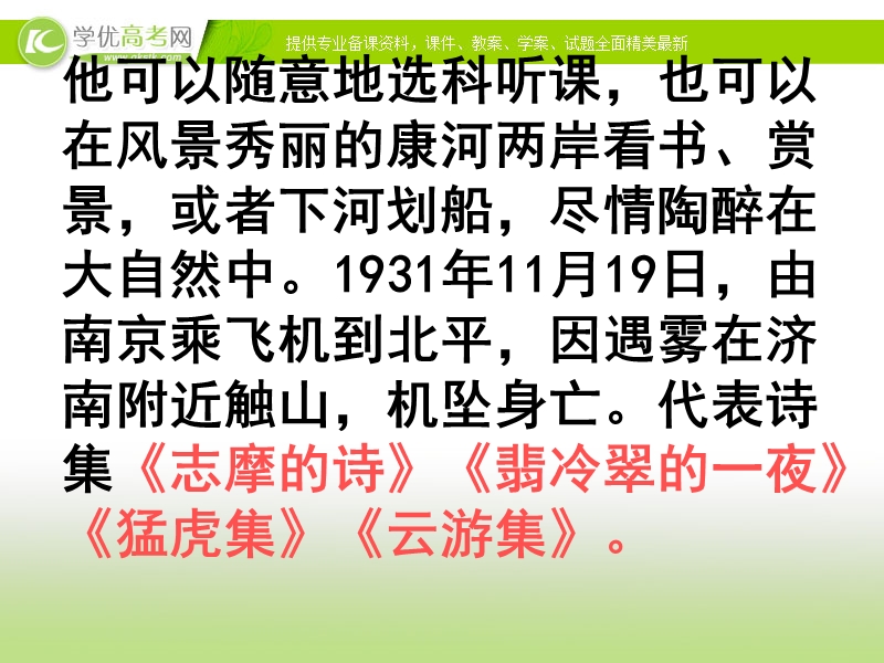 2013-2014学年高一语文精品课件：4.10《再别康桥》（沪教版必修1）.ppt_第2页