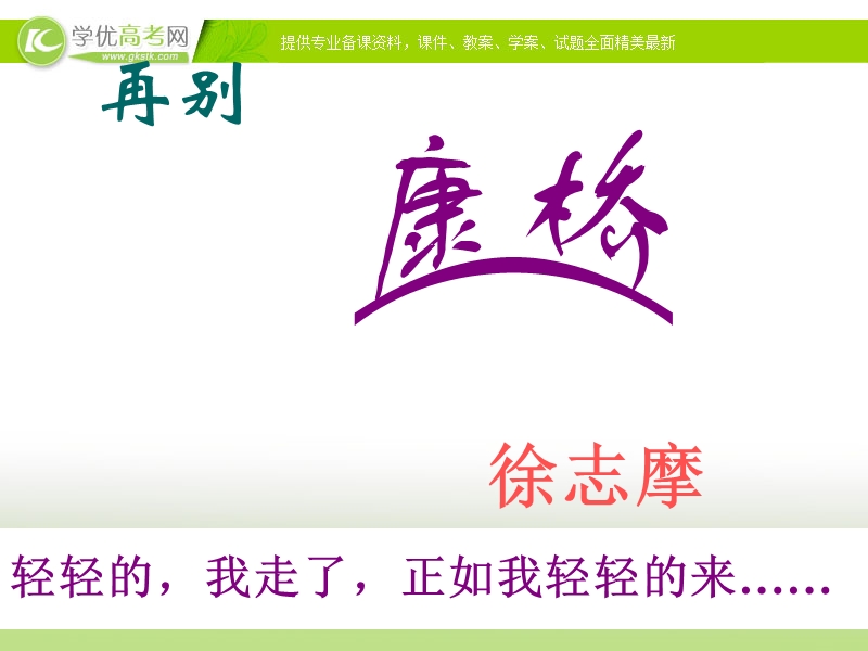 2013-2014学年高一语文精品课件：4.10《再别康桥》（沪教版必修1）.ppt_第3页