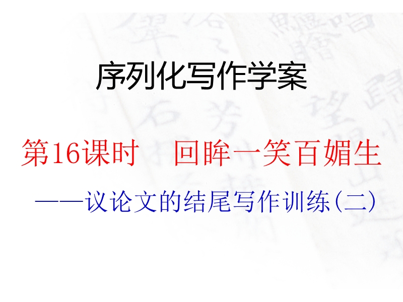 江西省2016年高考语文第一轮复习序列化写作：回眸一笑百媚生 课件.ppt_第1页