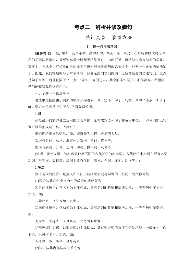 《新步步高》高考语文大一轮总复习（语文版） 语言文字运用  第一章 考点二（含解析）.doc_第1页