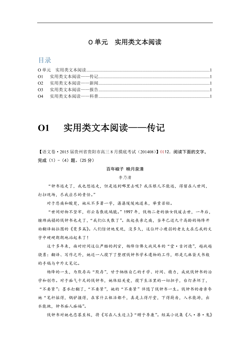 【一轮汇编】高三语文一轮复习专练（9月试题汇编）：o单元 实用类文本阅读.doc_第1页