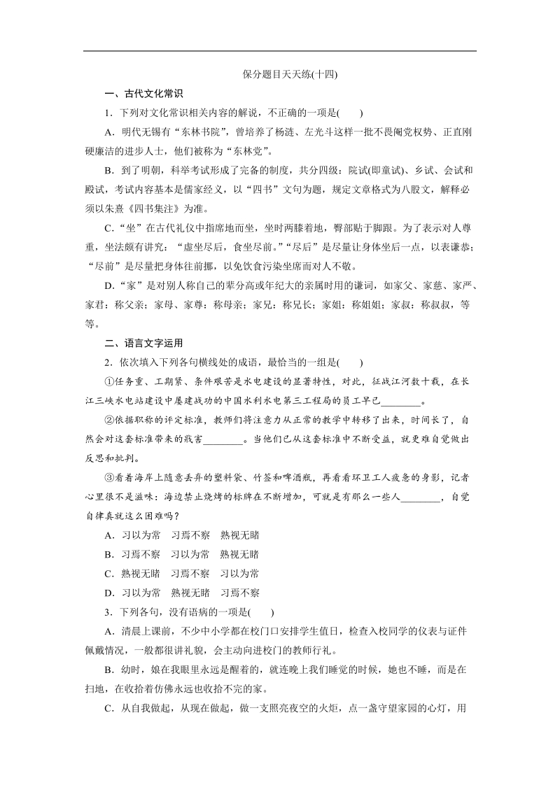 【三维设计】2016届高三语文二轮复习保分题目天天练(十四).doc_第1页