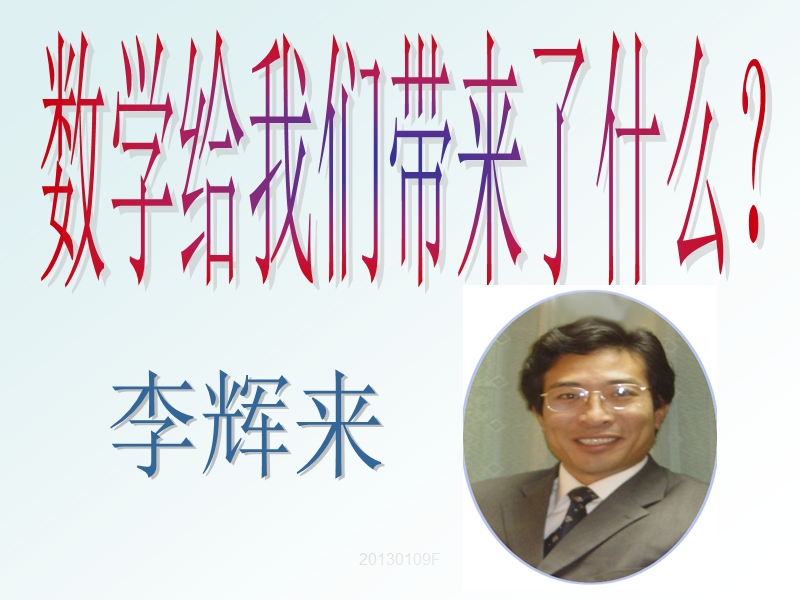 数学给我们带来了什么.ppt_第1页