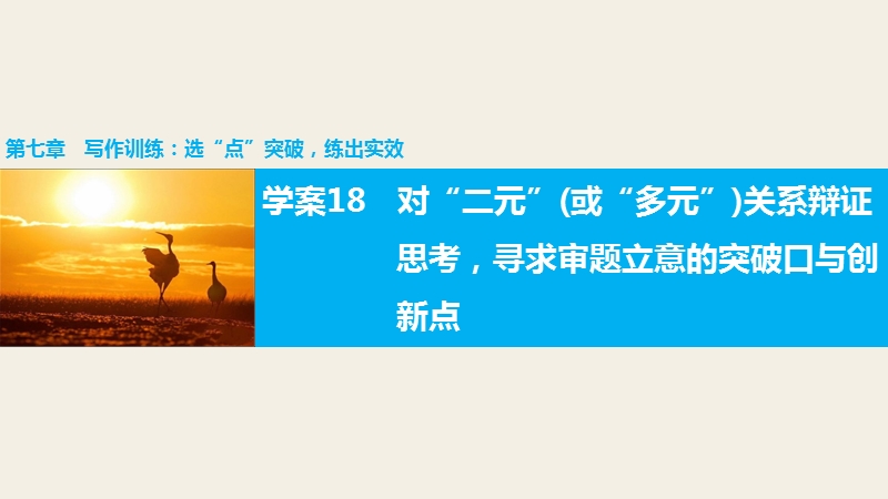 【步步高】2016版高考语文（全国专用）大二轮总复习与增分策略配套课件：第七章 学案18对“二元”(或“多元”)关系辩证思考.ppt_第1页